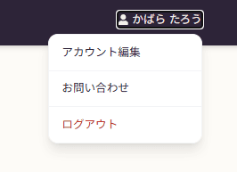 アカウントの編集