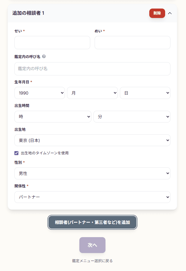 相談者(鑑定の対象となる方)のご入力