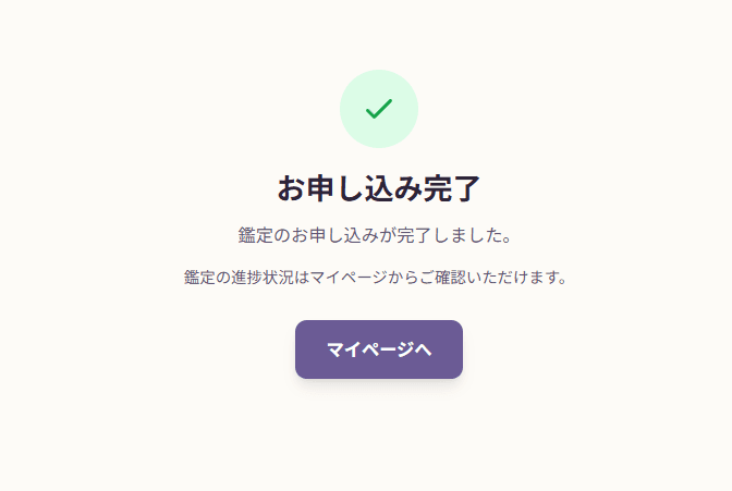 ご依頼完了画面