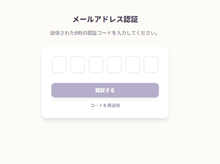 メールアドレスの認証