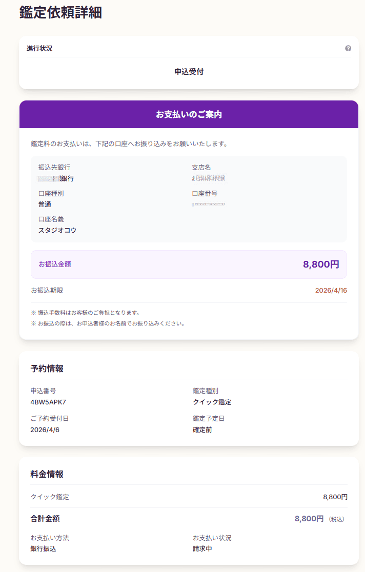ご依頼の詳細画面