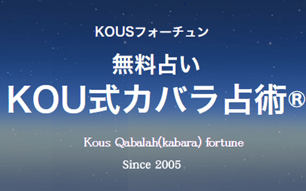 KOU式カバラ占術
